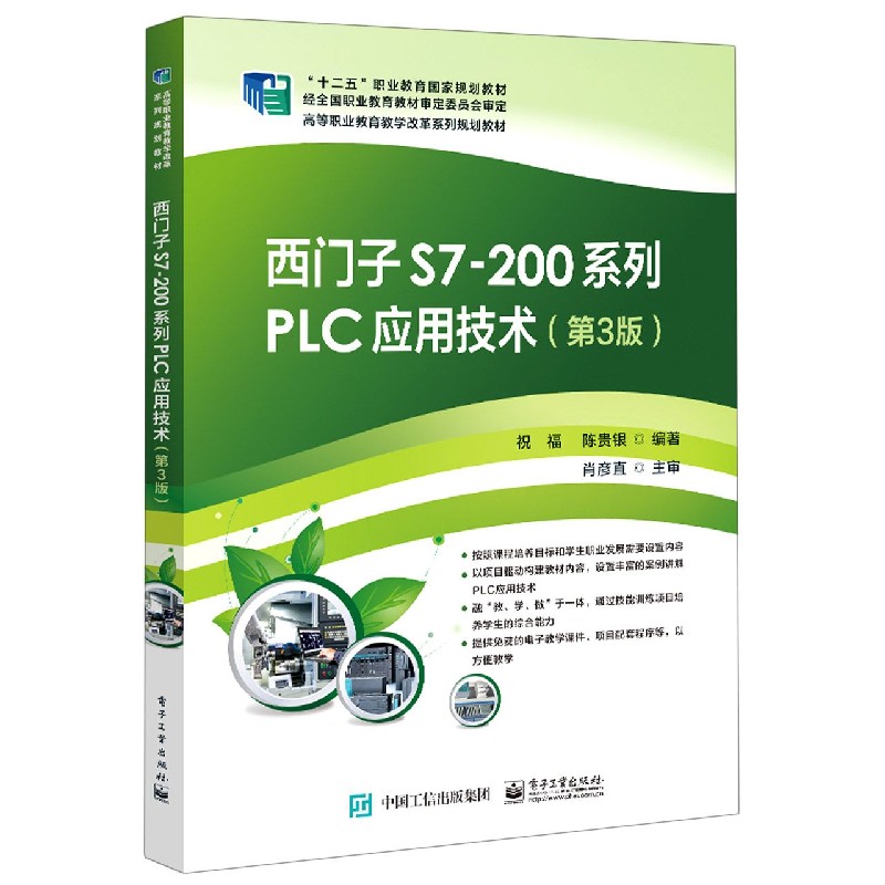 西门子S7-200系列PLC应用技术（第3版高等职业教育教学改革系列规划教材）