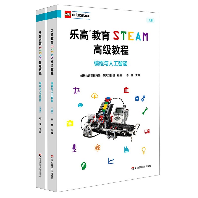 编程与人工智能（上下乐高教育STEAM高级教程）