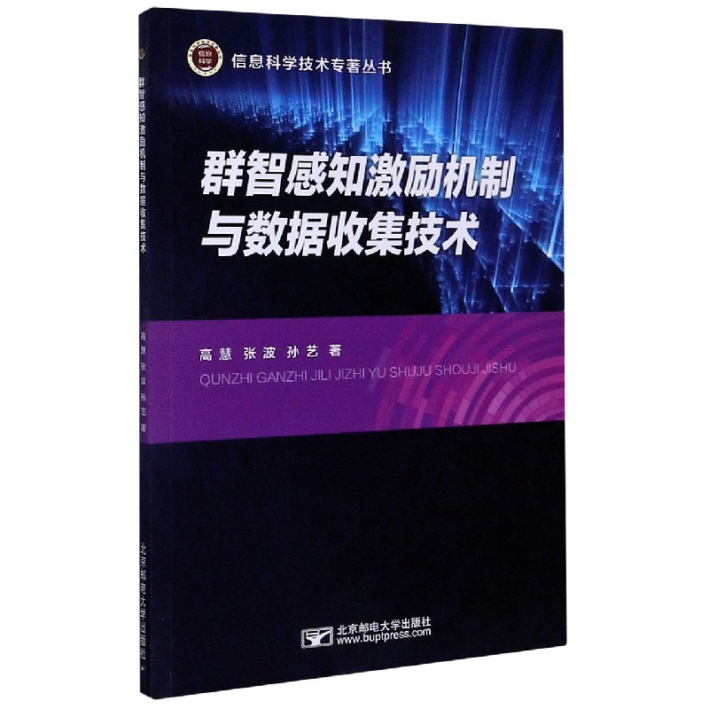 群智感知激励机制与数据收集技术/信息科学技术专著丛书