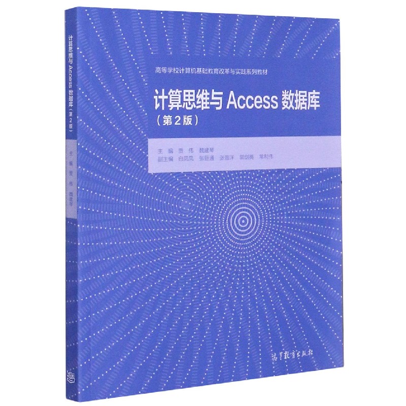 计算思维与Access数据库（第2版高等学校计算机基础教育改革与实践系列教材）