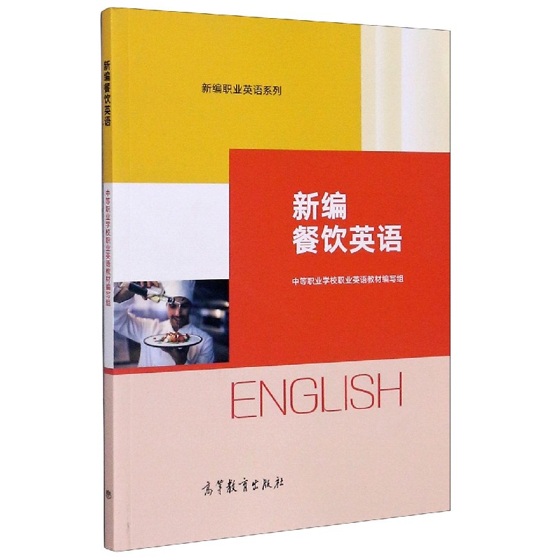 新编餐饮英语/新编职业英语系列