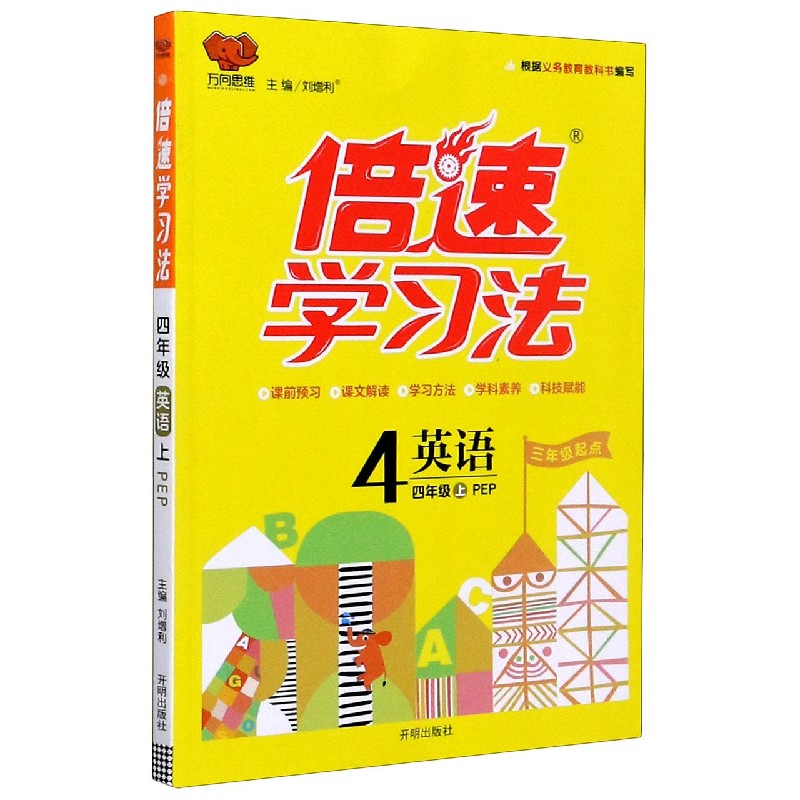 英语（4上PEP3年级起点）/倍速学习法