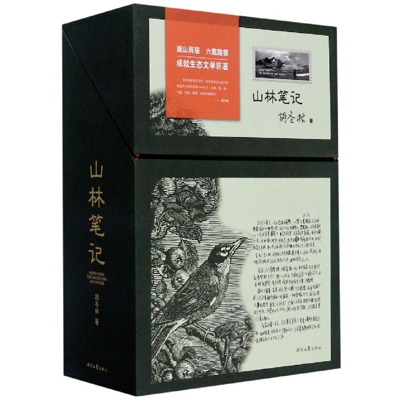 山林笔记(附手册上下)(精)