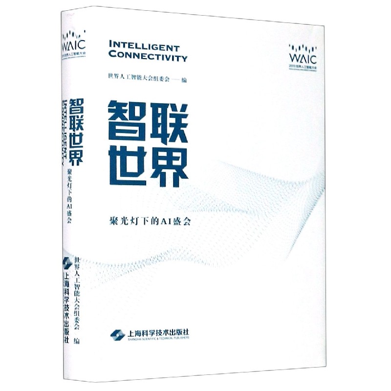 智联世界（聚光灯下的AI盛会2019世界人工智能大会）（精）