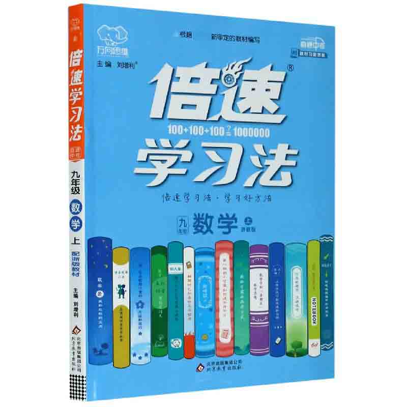 九年级数学（上浙教版直通中考）/倍速学习法
