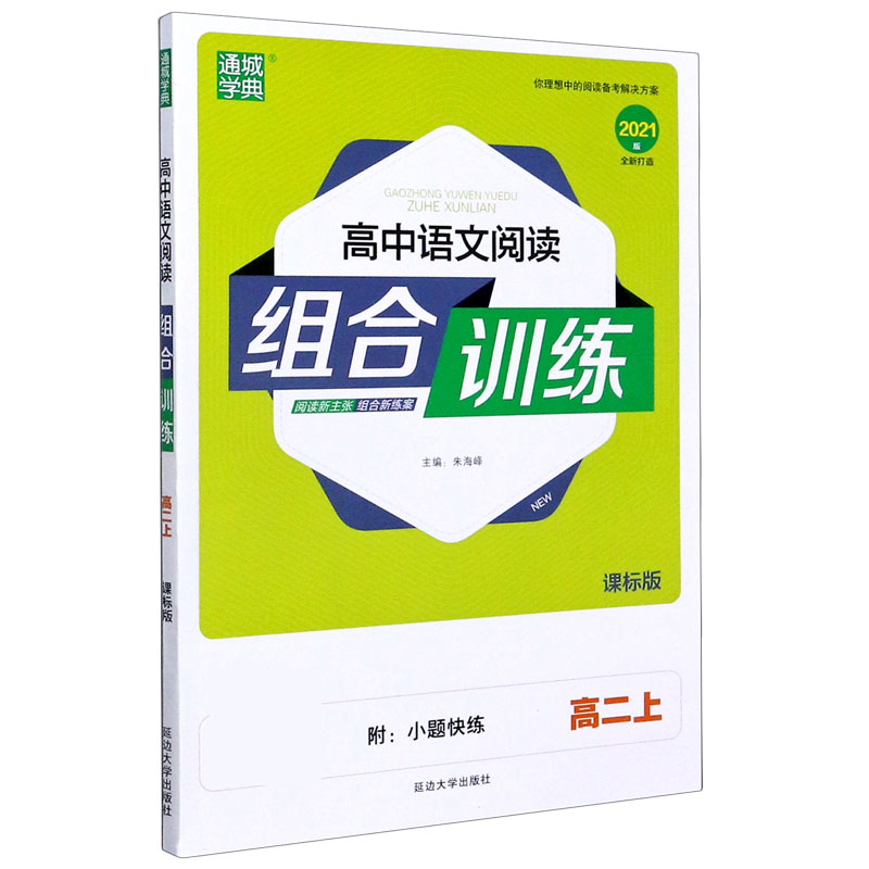 高中语文阅读组合训练（高2上课标版2021版）