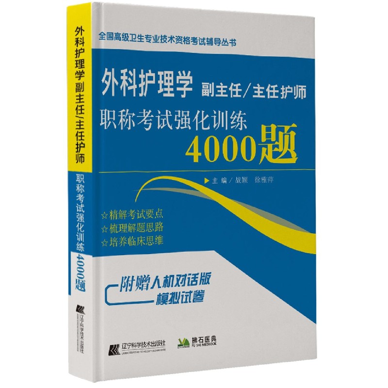 外科护理学副主任主任护师职称考试强化训练4000题/全国高级卫生专业技术资格考试辅导