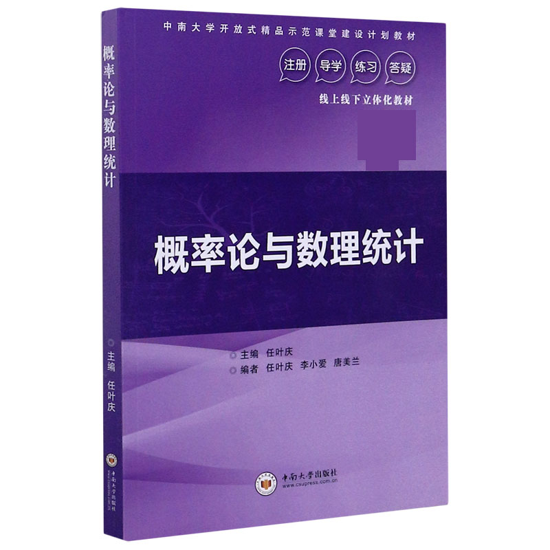概率论与数理统计（中南大学开放式精品示范课堂建设计划教材）