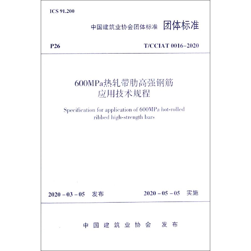 600MPa热轧带肋高强钢筋应用技术规程（TCCIAT0016-2020）/中国建筑业协会团体标准