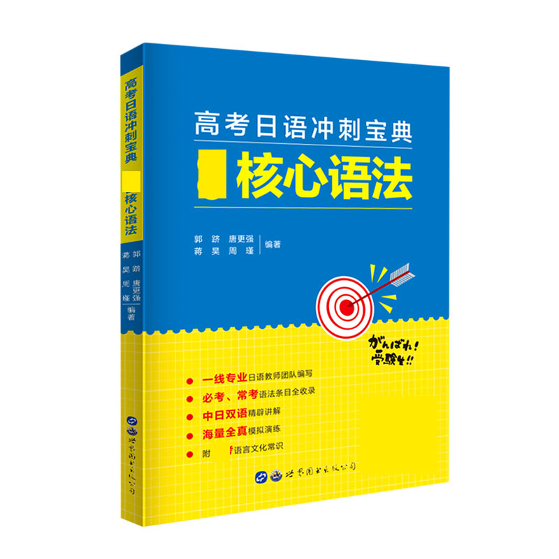 高考日语冲刺宝典（ 核心语法）