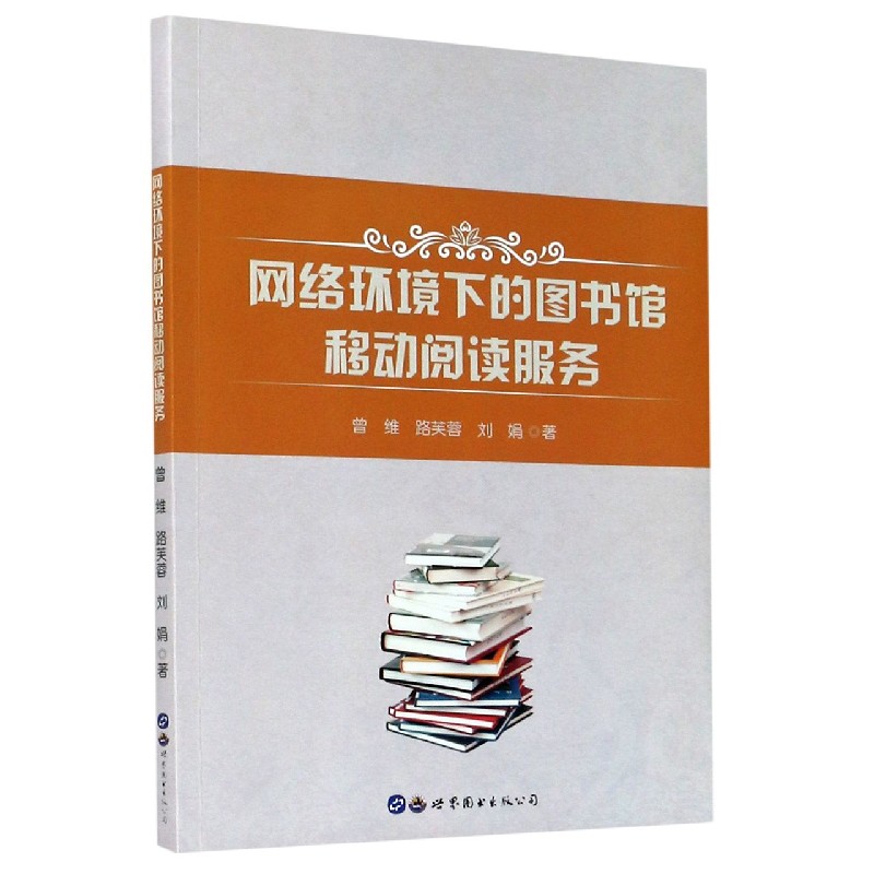 网络环境下的图书馆移动阅读服务