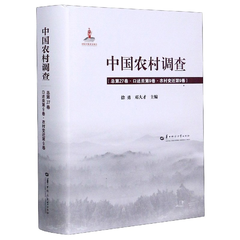 中国农村调查（总第27卷口述类第9卷农村变迁第9卷）（精）