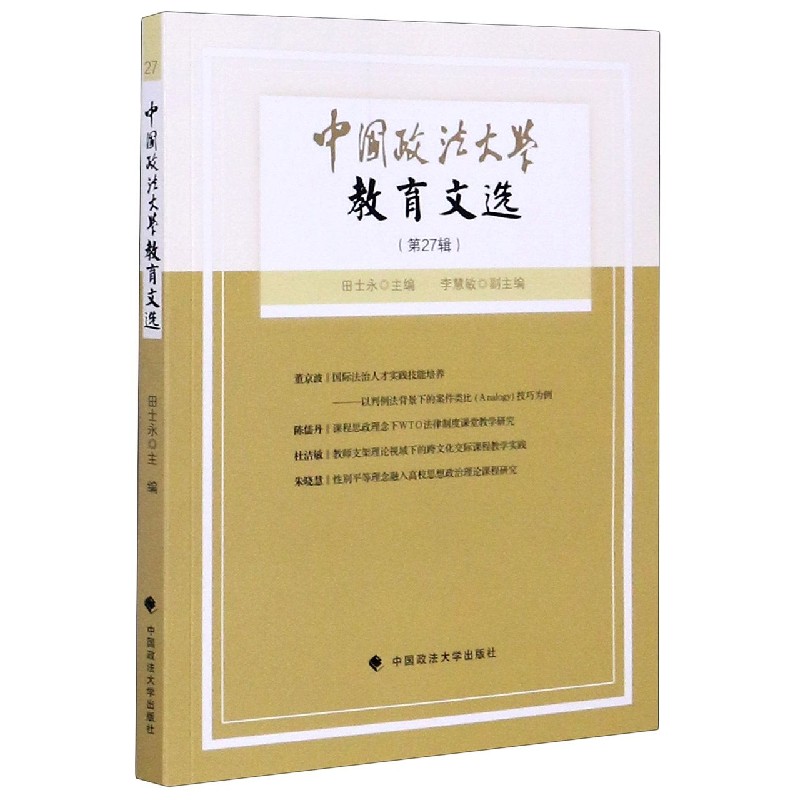 中国政法大学教育文选（第27辑）