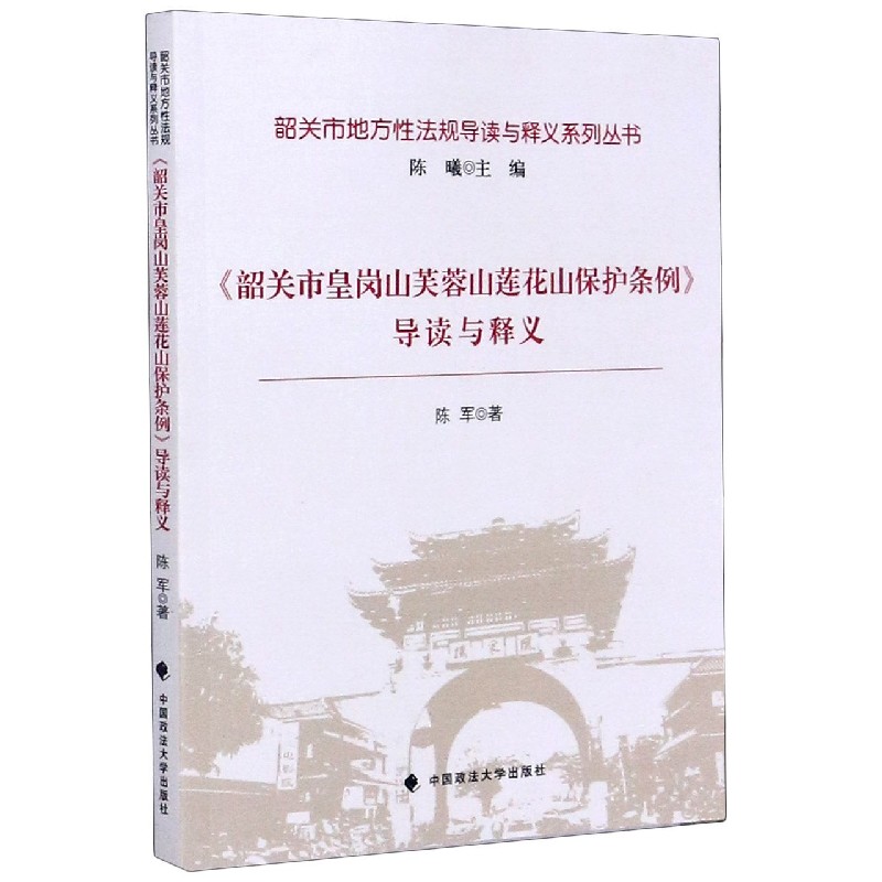 韶关市皇岗山芙蓉山莲花山保护条例导读与释义/韶关市地方性法规导读与释义系列丛书