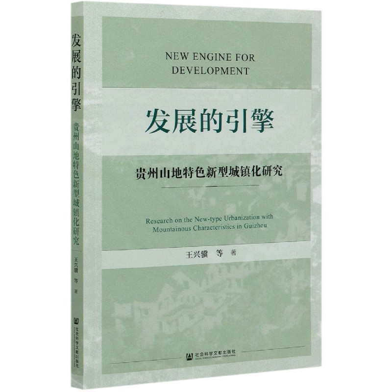 发展的引擎（贵州山地特色新型城镇化研究）
