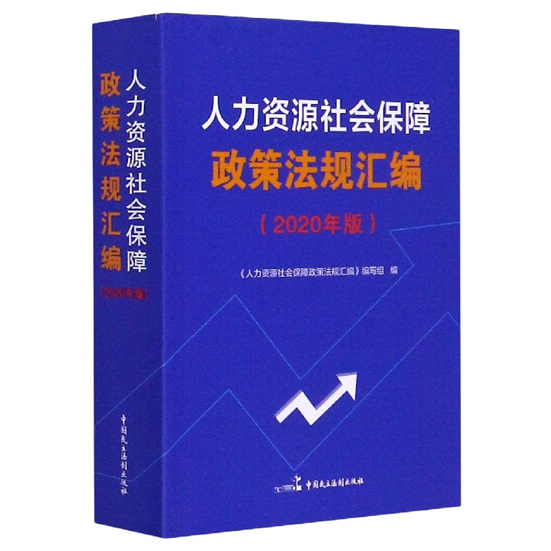 人力资源社会保障政策法规汇编（2020年版）