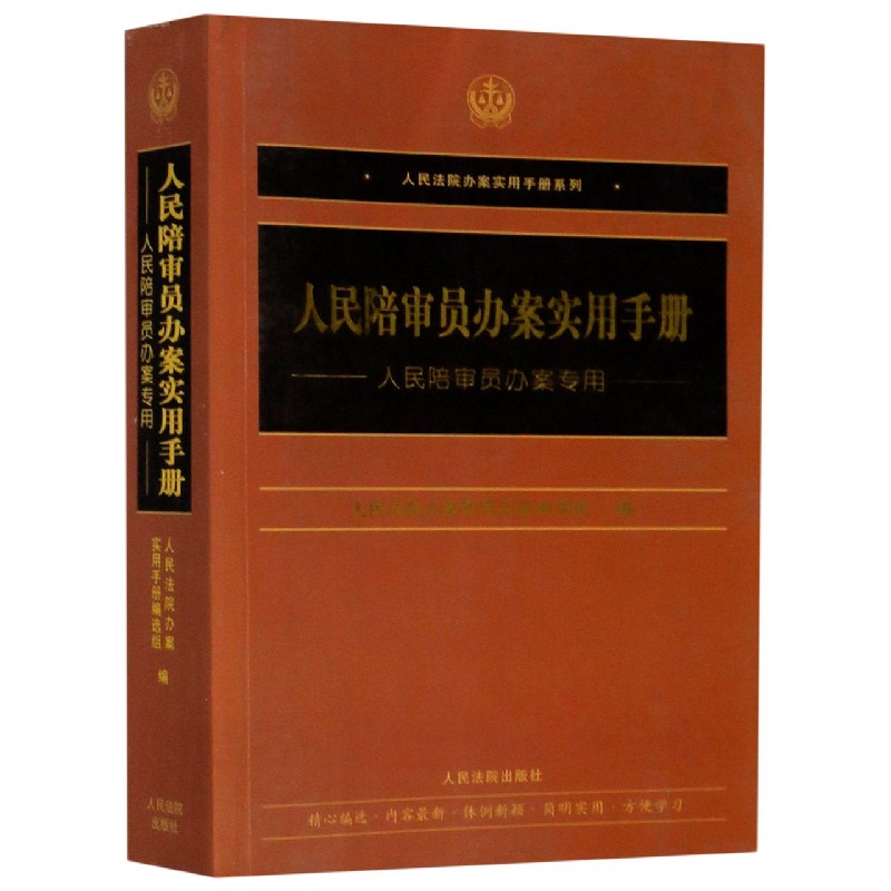 人民陪审员办案实用手册（人民陪审员办案专用）/人民法院办案实用手册系列