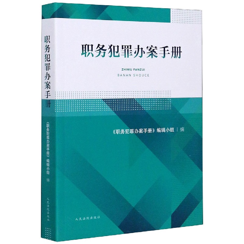 职务犯罪办案手册