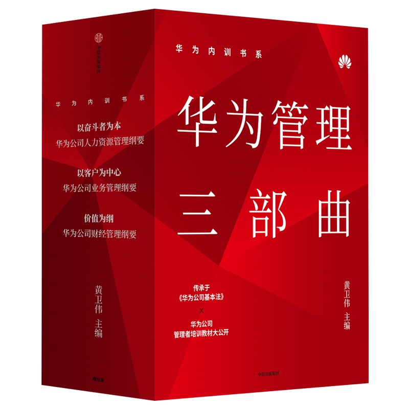 华为内训书系·华为管理三部曲