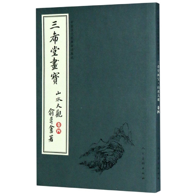 三希堂画宝（山水大观卷4）/中国古代经典画谱集成