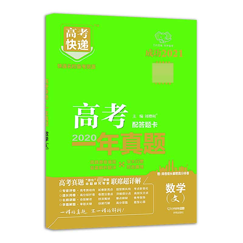 XC11 高考快递·高考一年真题（老高考版）数学（文）