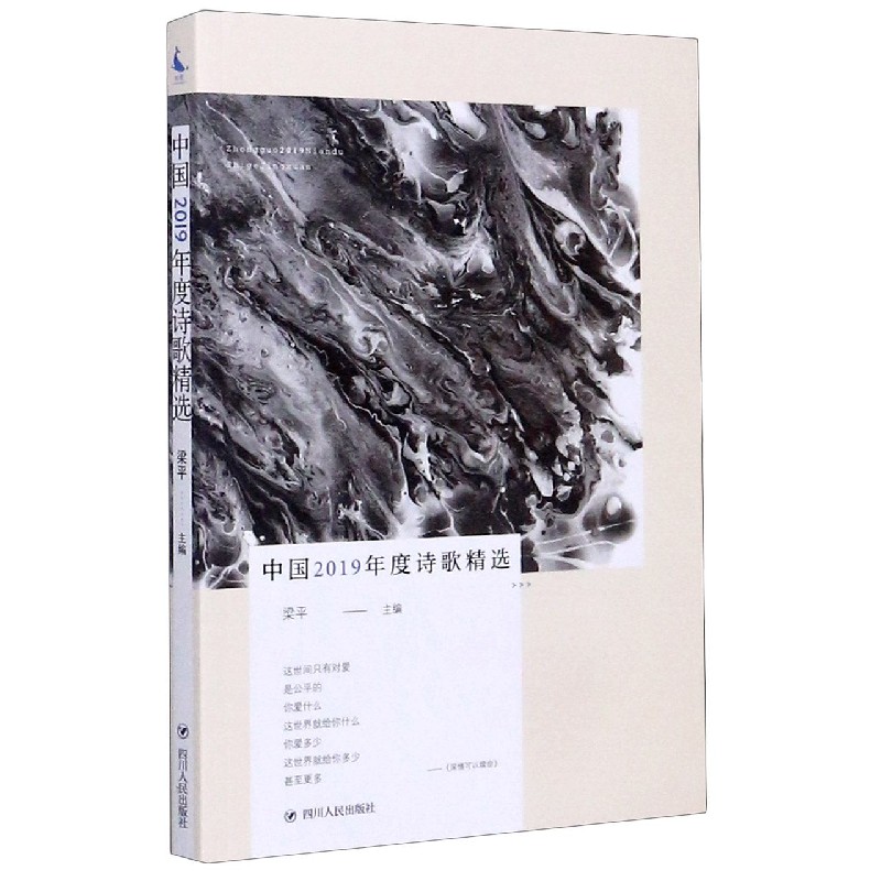 中国2019年度诗歌精选