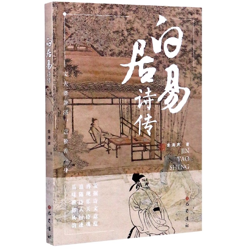 白居易诗传