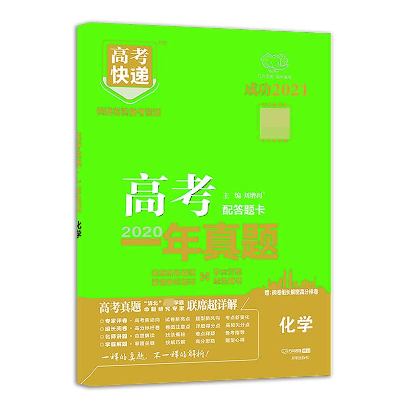 XC5 高考快递·高考一年真题（老高考版）化学