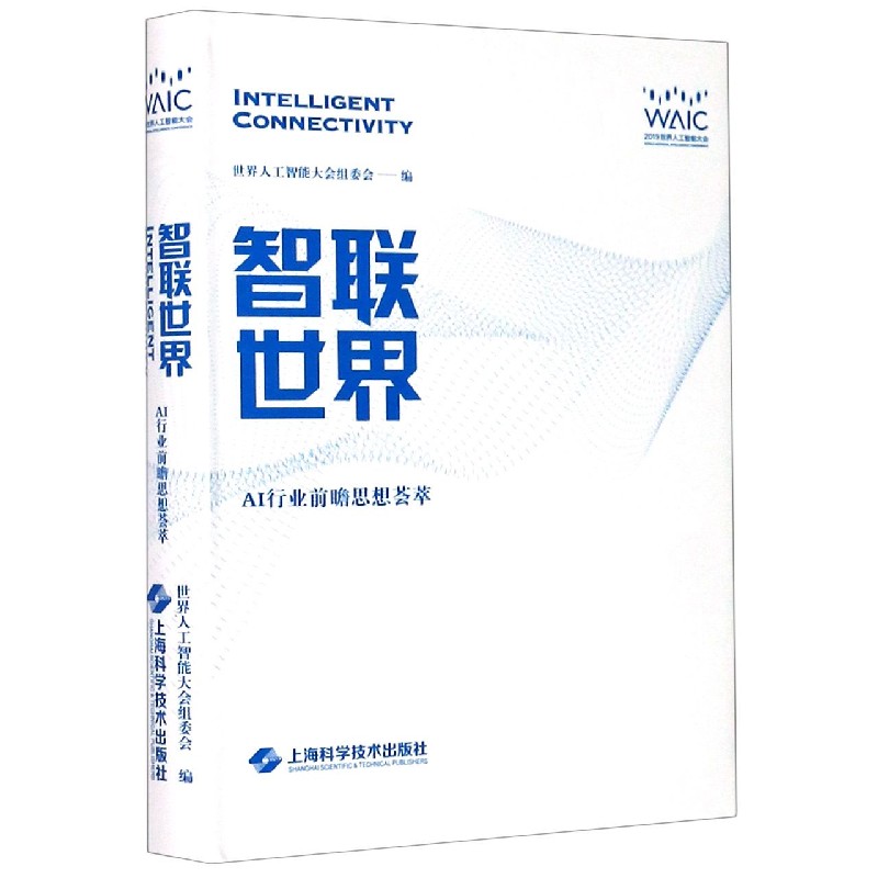 智联世界（AI行业前瞻思想荟萃2019世界人工智能大会）（精）