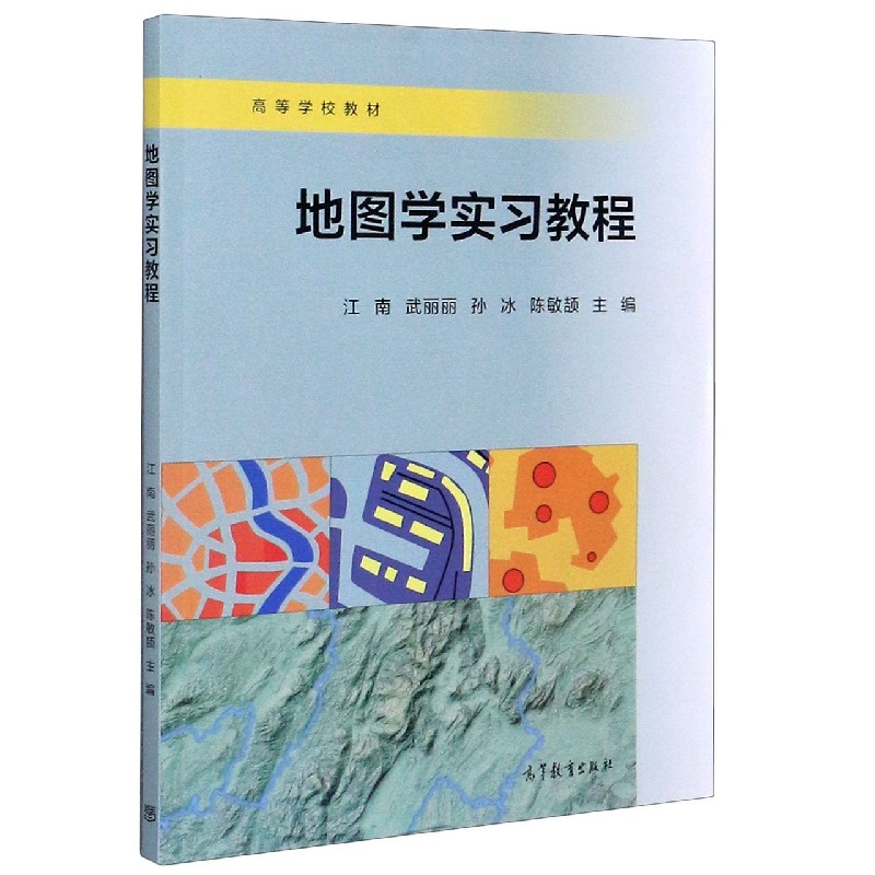 地图学实习教程（高等学校教材）
