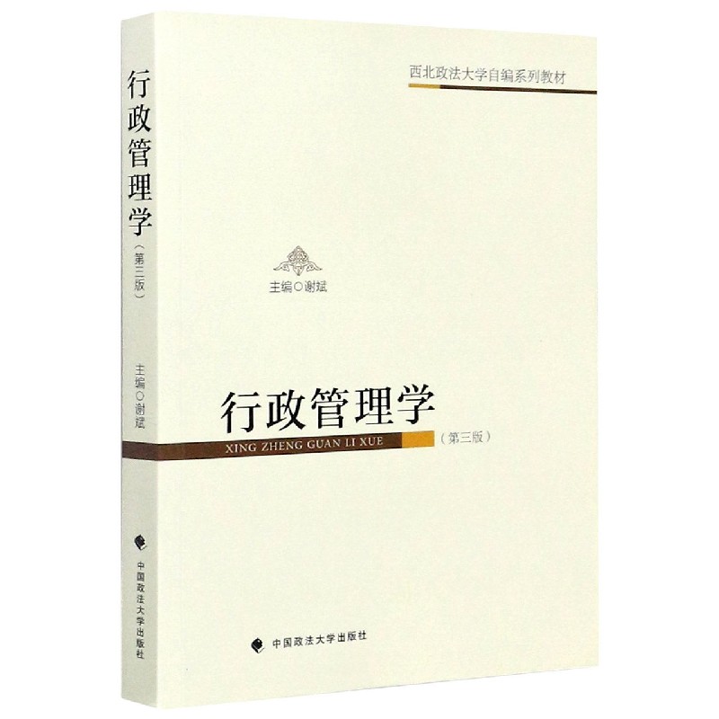 行政管理学（第3版西北政法大学自编系列教材）