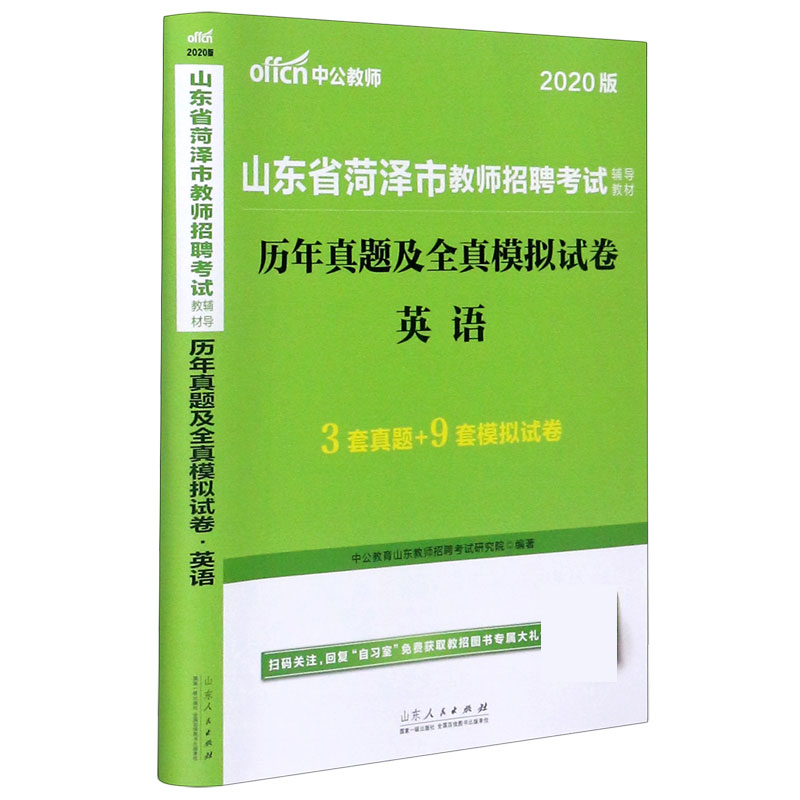 英语历年真题及全真模拟试卷（2020版山东省菏泽市教师招聘考试辅导教材）