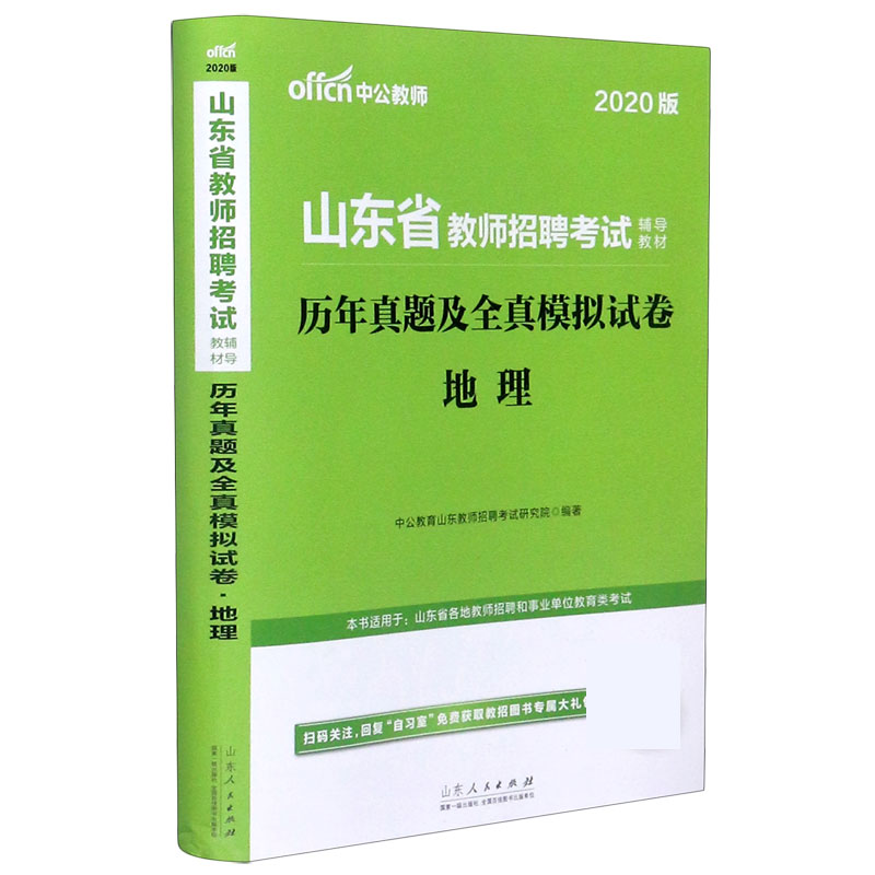 地理历年真题及全真模拟试卷（2020版山东省教师招聘考试辅导教材）
