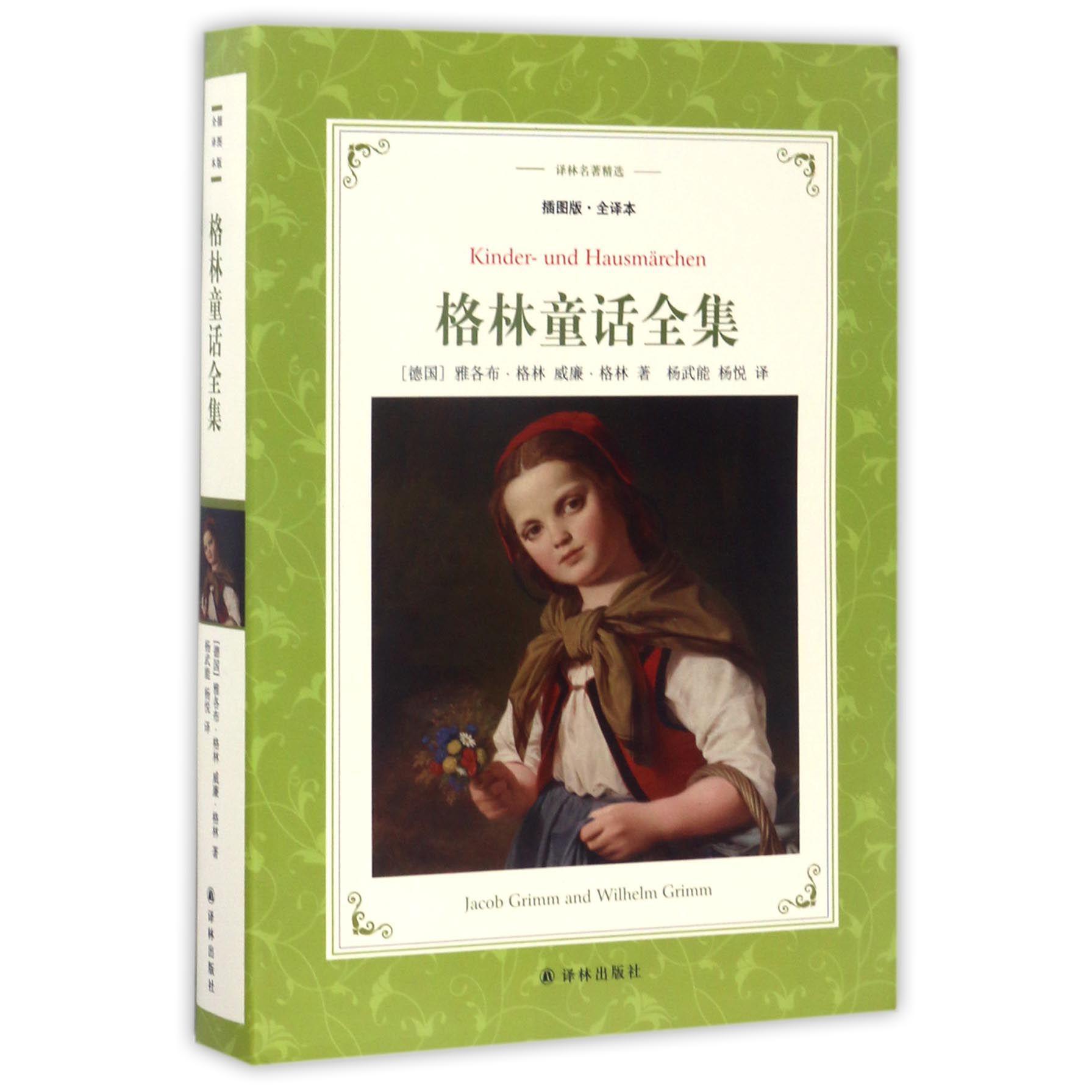 格林童话全集(插图版全译本)/译林名著精选