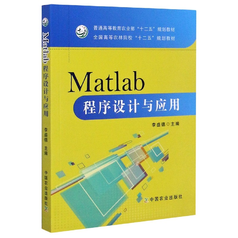 Matlab程序设计与应用（普通高等教育农业部十二五规划教材）