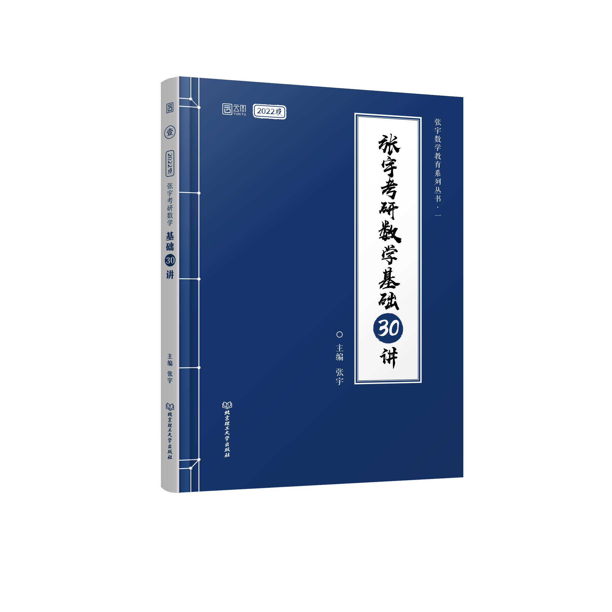 张宇考研数学基础30讲（2022版）/张宇数学教育系列丛书