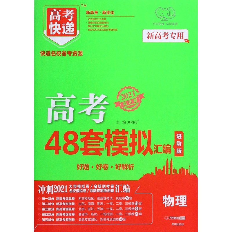 物理（2021超详解版新高考专用）/高考快递高考48套模拟汇编