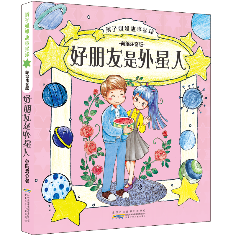 辫子姐姐故事星球（美绘注音版）·好朋友是外星人