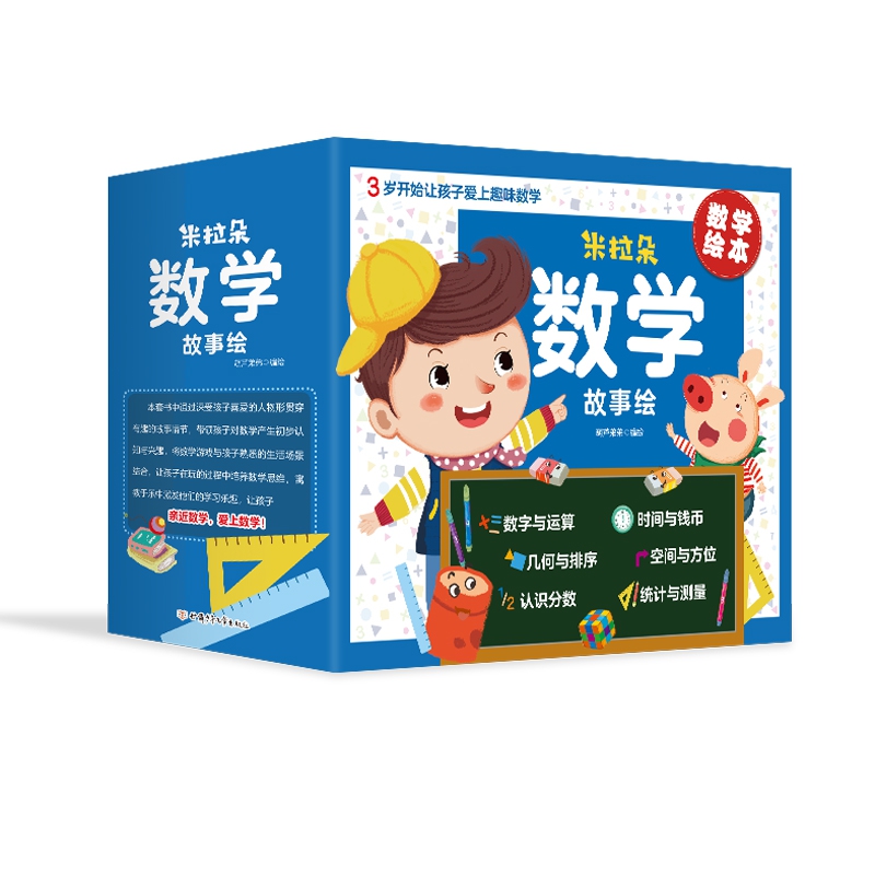 米拉朵数学绘本1-3辑(套装共30册)