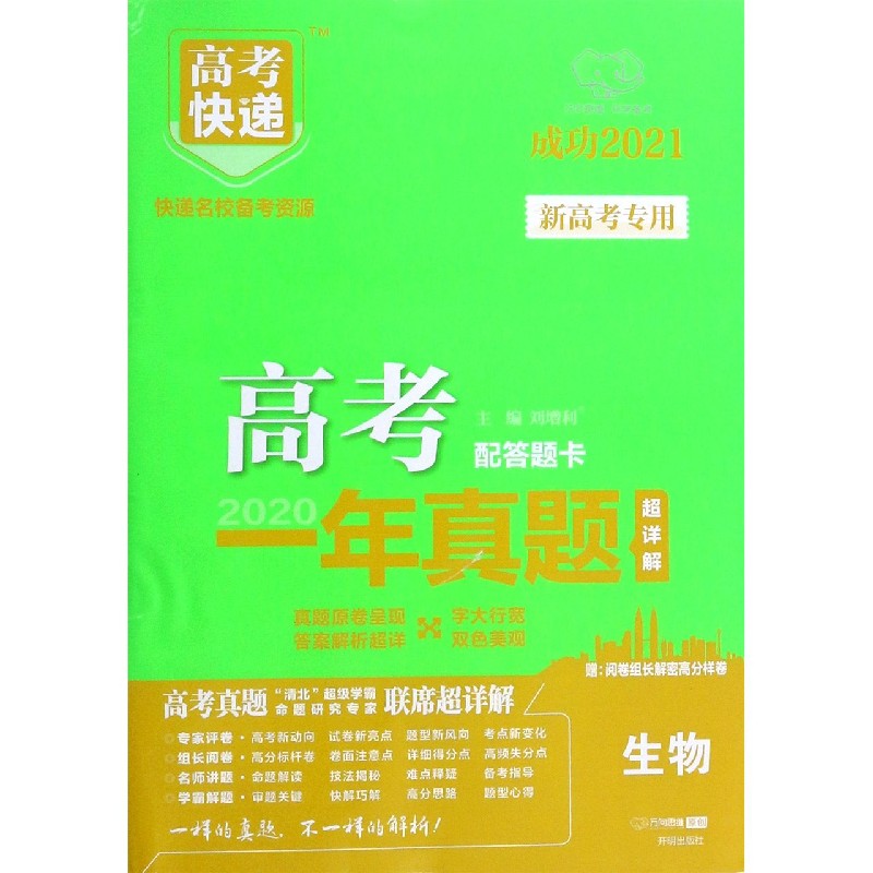 生物（成功2021）/2020高考一年真题