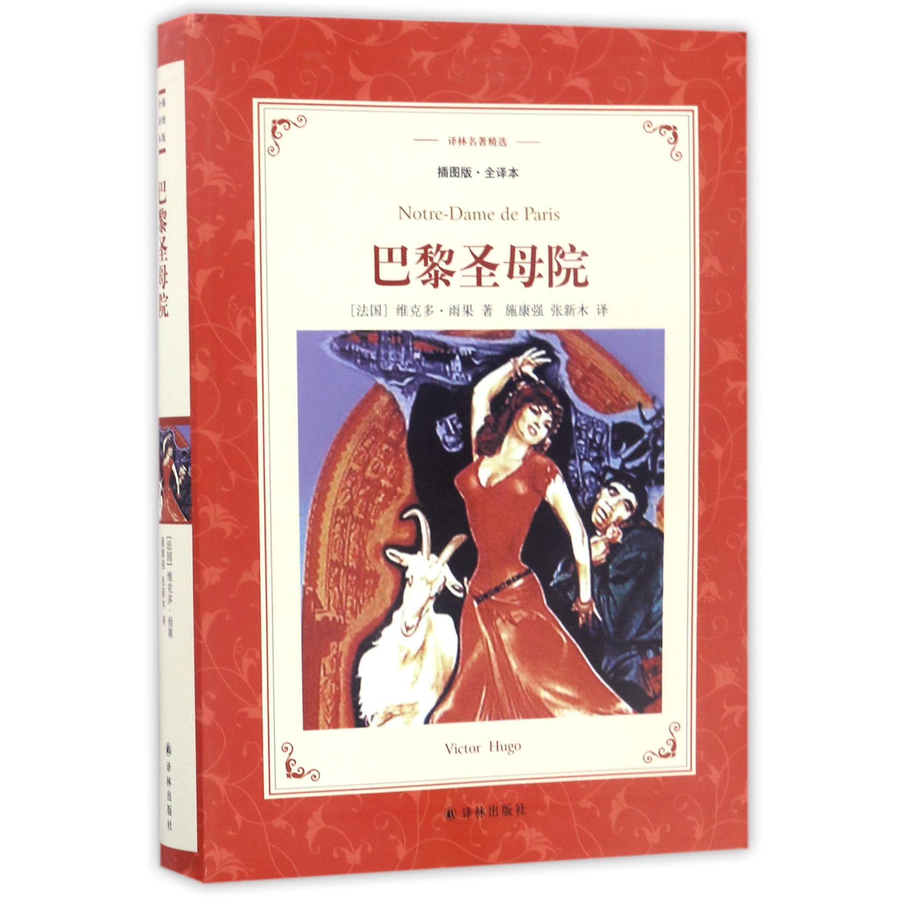 巴黎圣母院(插图版全译本)/译林名著精选