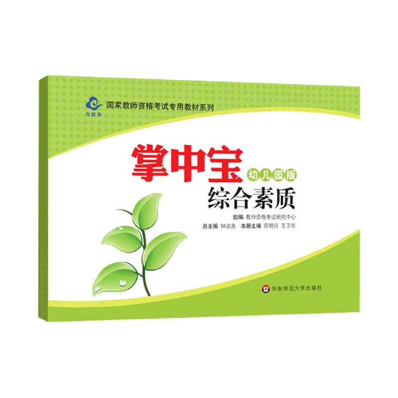 综合素质掌中宝（幼儿园版）/国家教师资格考试专用教材系列