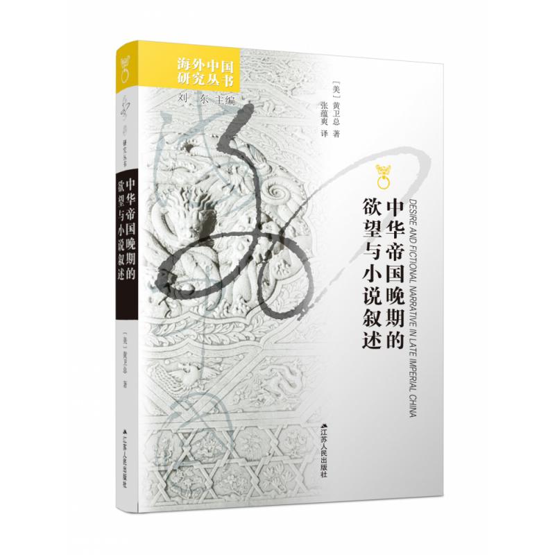 中华帝国晚期的欲望与小说叙述