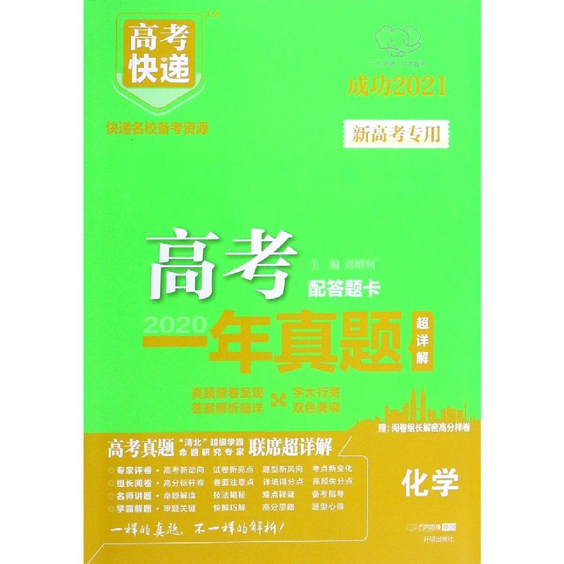 化学（成功2021）/2020高考一年真题