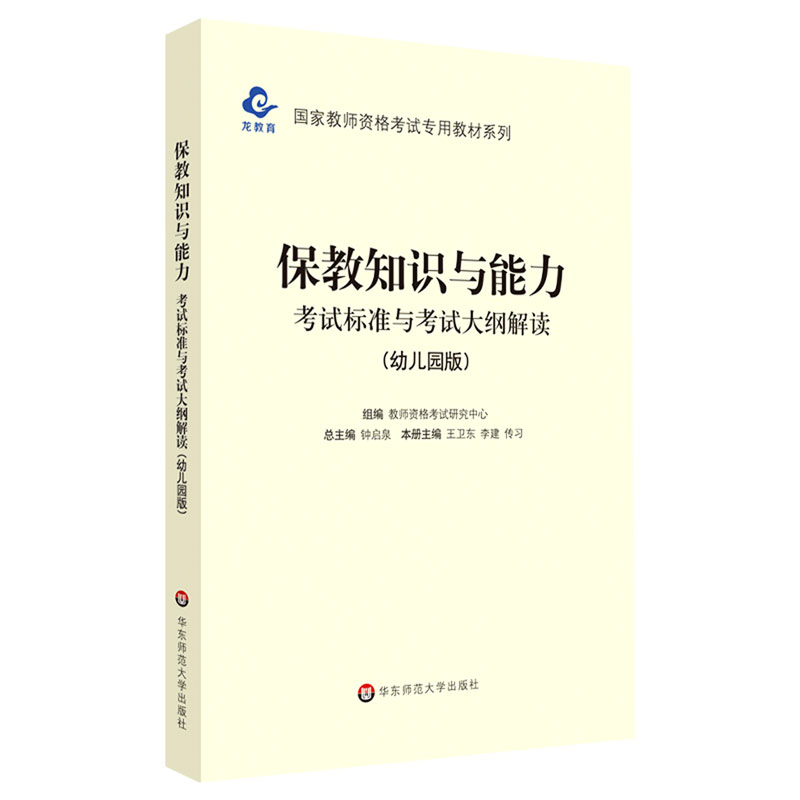 保教知识与能力考试标准与考试大纲解读（幼儿园版）/国家教师资格考试专用教材系列