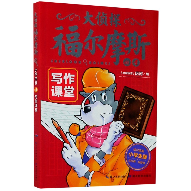 大侦探福尔摩斯（46写作课堂小学生版）