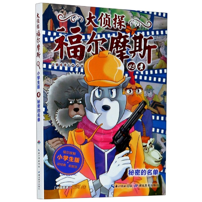 大侦探福尔摩斯（45秘密的名单小学生版）