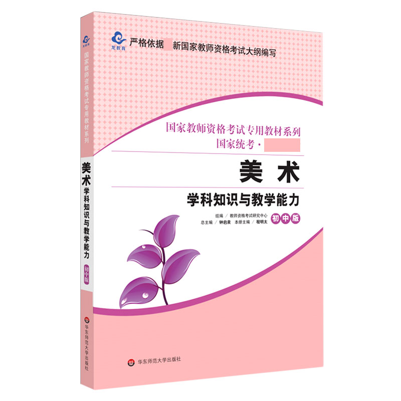 美术学科知识与教学能力（初中版国家统考教材）/国家教师资格考试专用教材系列