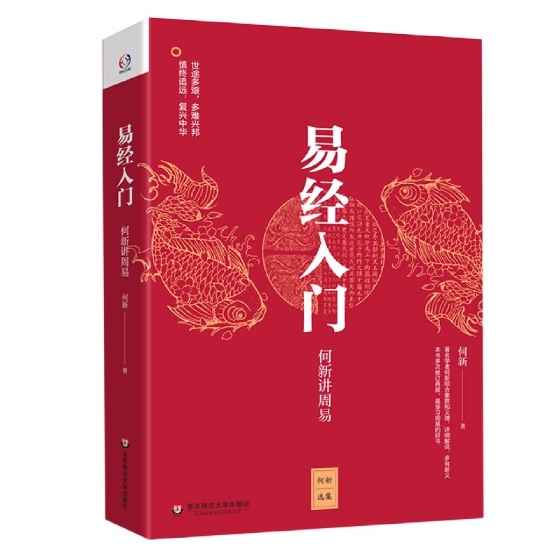 易经入门（何新讲周易）/何新选集