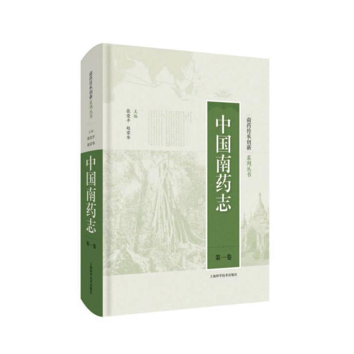 中国南药志(第1卷)/南药传承创新系列丛书